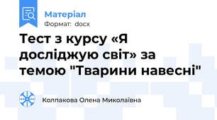 Тест з курсу «Я досліджую світ» за темою "Тварини навесні"