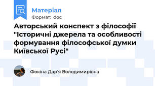 Авторський конспект з філософії "Iсторичні джерела та особливості формування філософської думки Київської Русі"