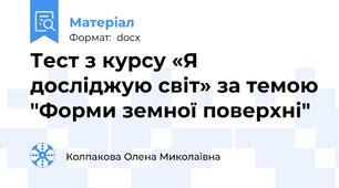 Тест з курсу «Я досліджую світ» за темою "Форми земної поверхні"