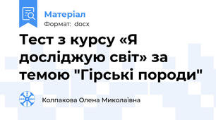 Тест з курсу «Я досліджую світ» за темою "Гірські породи"