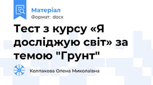 Тест з курсу «Я досліджую світ» за темою "Грунт"