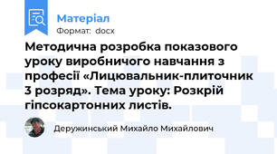 Методична розробка показового уроку виробничого навчання з професії «Лицювальник-плиточник 3 розряд». Тема уроку: Розкрій гіпсокартонних листів.
