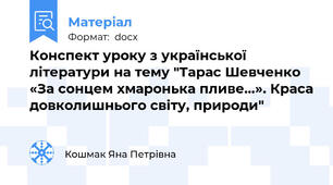 Конспект уроку з української літератури на тему "Тарас Шевченко «За сонцем хмаронька пливе…». Краса довколишнього світу, природи"