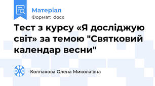 Тест з курсу «Я досліджую світ» за темою "Святковий календар весни"