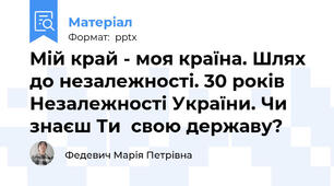 Мій край - моя країна. Шлях до незалежності. 30 років Незалежності України. Чи знаєш Ти  свою державу?