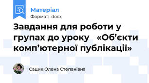 Завдання для роботи у групах до уроку   «Об’єкти комп’ютерної публікації»