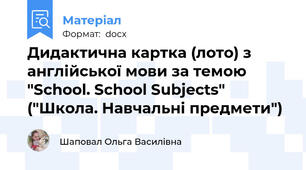 Дидактична картка (лото) з англійської мови за темою "School. School Subjects" ("Школа. Навчальні предмети")