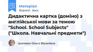 Дидактична картка (доміно) з англійської мови за темою "School. School Subjects" ("Школа. Навчальні предмети")