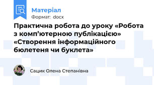 Практична робота до уроку «Робота з комп’ютерною публікацією»  «Створення інформаційного бюлетеня чи буклета»