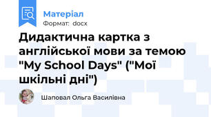 Дидактична картка з англійської мови за темою "My School Days" ("Мої шкільні дні")