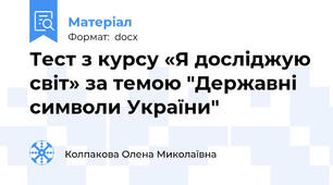 Тест з курсу «Я досліджую світ» за темою "Державні символи України"