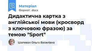 Дидактична картка з англійської мови (кросворд з ключовою фразою) за темою "Sport"