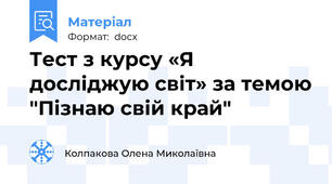 Тест з курсу «Я досліджую світ» за темою "Пізнаю свій край"