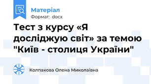 Тест з курсу «Я досліджую світ» за темою "Київ - столиця України"