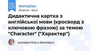 Дидактична картка з англійської мови (кросворд з ключовою фразою) за темою "Character" ("Характер")