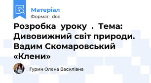 Розробка  уроку  .  Тема: Дивовижний світ природи. Вадим Скомаровський «Клени»