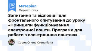 Запитання та відповіді  для фронтального опитування до уроку «Принципи функціонування електронної пошти. Програми для роботи з електронною поштою»
