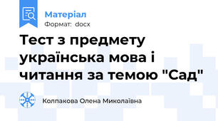 Тест з предмету українська мова і читання за темою "Сад"
