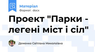 Проект "Парки - легені міст і сіл"