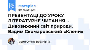 ПРЕЗЕНТАЦІ ДО УРОКУ ЛІТЕРАТУРНЕ ЧИТАННЯ  .  Дивовижний світ природи. Вадим Скомаровський «Клени»