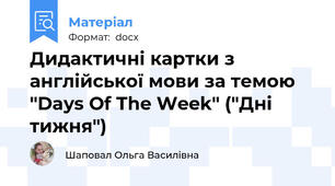 Дидактичні картки з англійської мови за темою "Days Of The Week" ("Дні тижня")