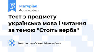 Тест з предмету українська мова і читання за темою "Стоїть верба"