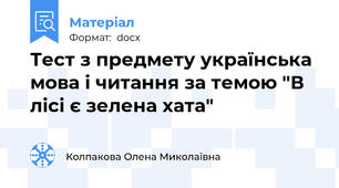 Тест з предмету українська мова і читання за темою "В лісі є зелена хата"