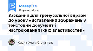 Завдання для тренувальної вправи до уроку «Вставлення зображень у текстовий документ і настроювання їхніх властивостей»