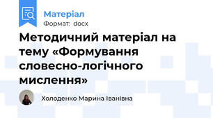 Методичний матеріал на тему «Формування словесно-логічного мислення»