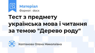 Тест з предмету українська мова і читання за темою "Дерево роду"