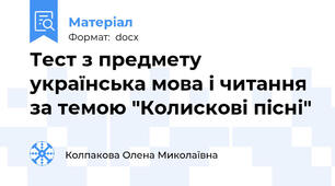Тест з предмету українська мова і читання за темою "Колискові пісні"