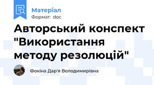 Авторський конспект "Використання методу резолюцій"