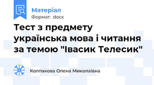 Тест з предмету українська мова і читання за темою "Івасик Телесик"