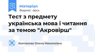 Тест з предмету українська мова і читання за темою "Акровірш"