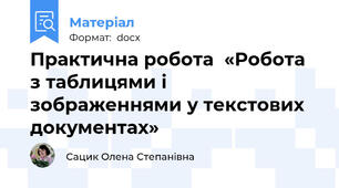 Практична робота  «Робота з таблицями і зображеннями у текстових документах»
