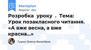 Розробка  уроку  .  Тема: Урок позакласного читання. «А вже весна, а вже красна...»