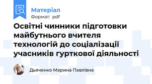 Освітні чинники підготовки майбутнього вчителя технологій до соціалізації учасників гурткової діяльності