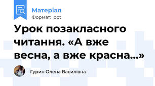 Урок позакласного читання. «А вже весна, а вже красна...»