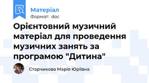 Орієнтовний музичний матеріал для проведення музичних занять за програмою "Дитина"