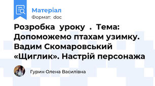 Розробка  уроку  .  Тема: Допоможемо птахам узимку. Вадим Скомаровський «Щиглик». Настрій персонажа