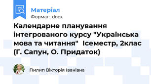 Календарне планування інтегрованого курсу "Українська мова та читання"  Ісеместр, 2клас (Г. Сапун, О. Придаток)