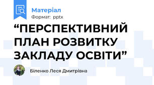 “ПЕРСПЕКТИВНИЙ ПЛАН РОЗВИТКУ ЗАКЛАДУ ОСВІТИ”