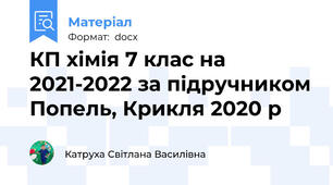 КП хімія 7 клас на 2021-2022 за підручником Попель, Крикля 2020 р