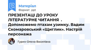 ПРЕЗЕНТАЦІ ДО УРОКУ ЛІТЕРАТУРНЕ ЧИТАННЯ  . Допоможемо птахам узимку. Вадим Скомаровський «Щиглик». Настрій персонажа