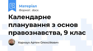 Календарне планування з основ правознавства, 9 клас