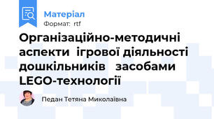 Організаційно-методичні аспекти  ігрової діяльності дошкільників   засобами    LEGO-технології