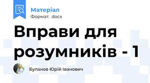 Вправи для розумників - 1