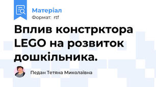 Вплив констрктора  LEGO на розвиток дошкільника.