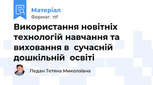 Використання новітніх технологій навчання та виховання в  сучасній дошкільній  освіті