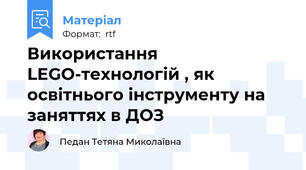 Використання  LEGO-технологій , як освітнього інструменту на заняттях в ДОЗ
